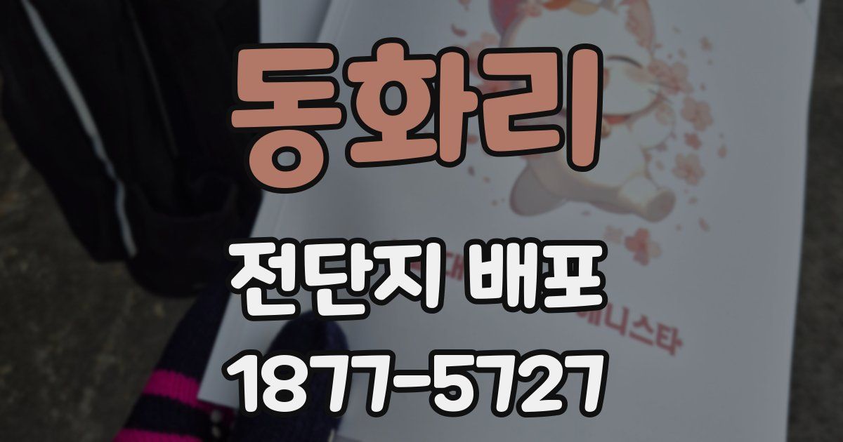 동화리 전단지 배포
