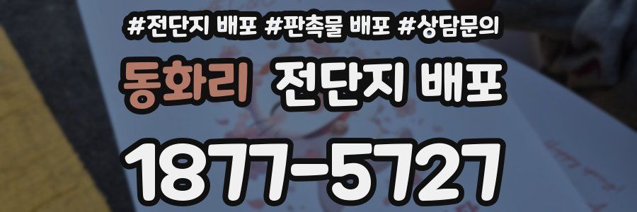 동화리 전단지 배포