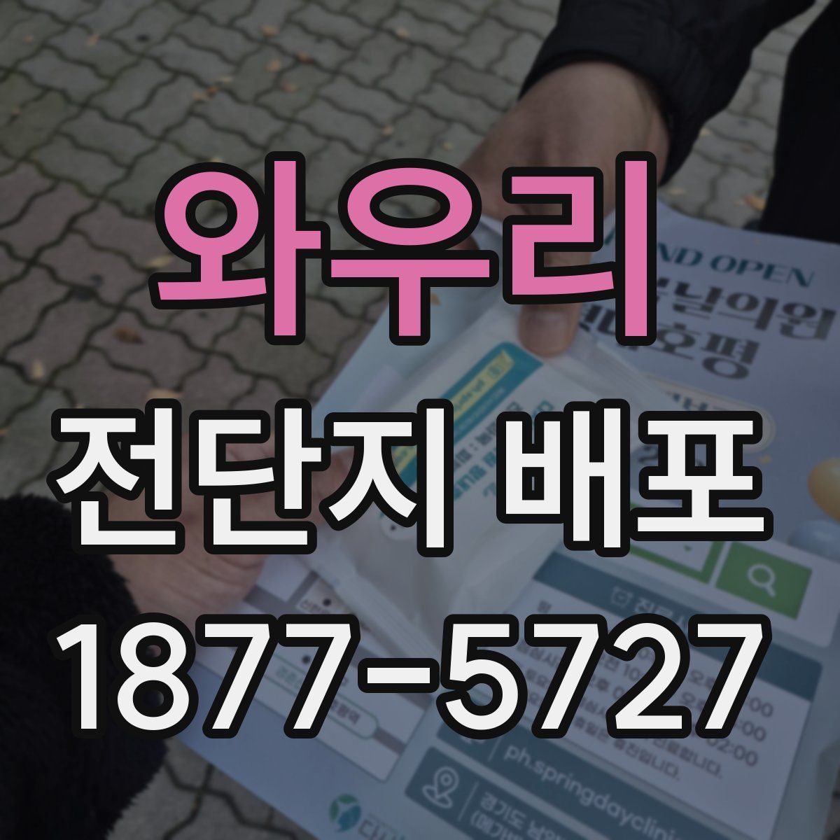 와우리 전단지 배포