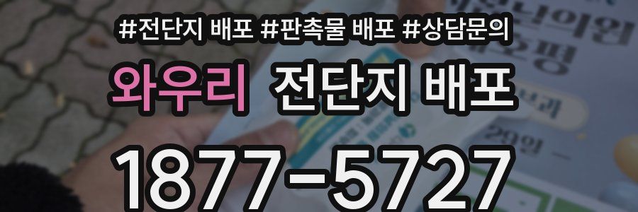 와우리 전단지 배포