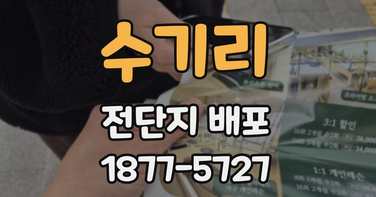 수기리 전단지 배포