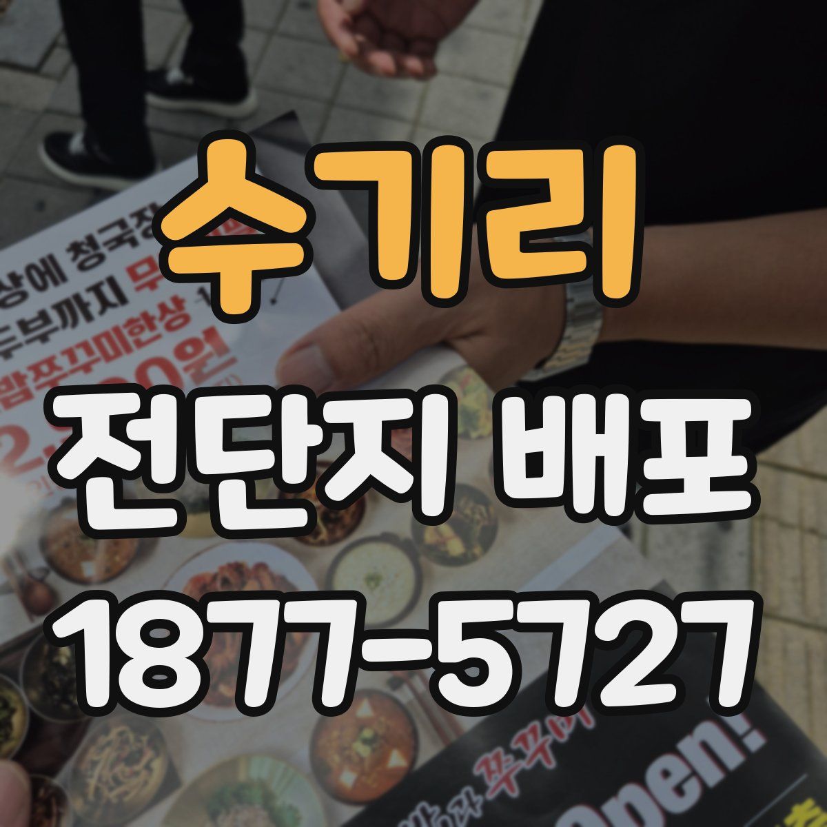수기리 전단지 배포
