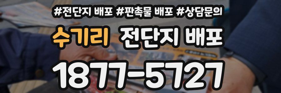 수기리 전단지 배포
