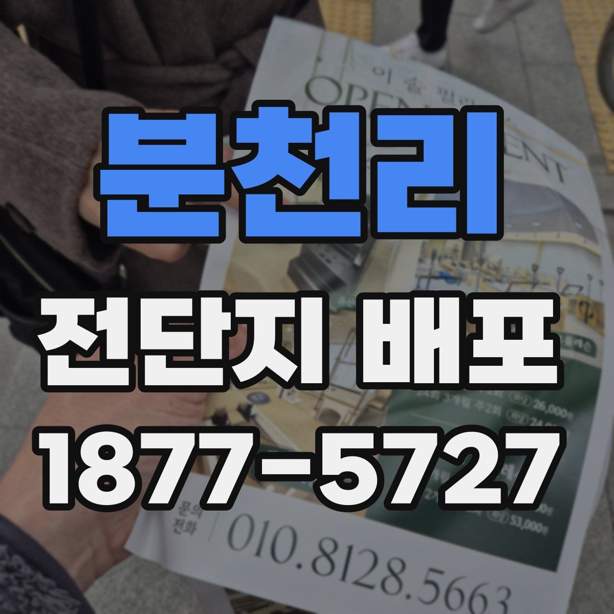 분천리 전단지 배포