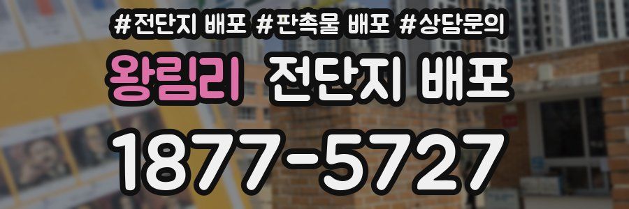왕림리 전단지 배포