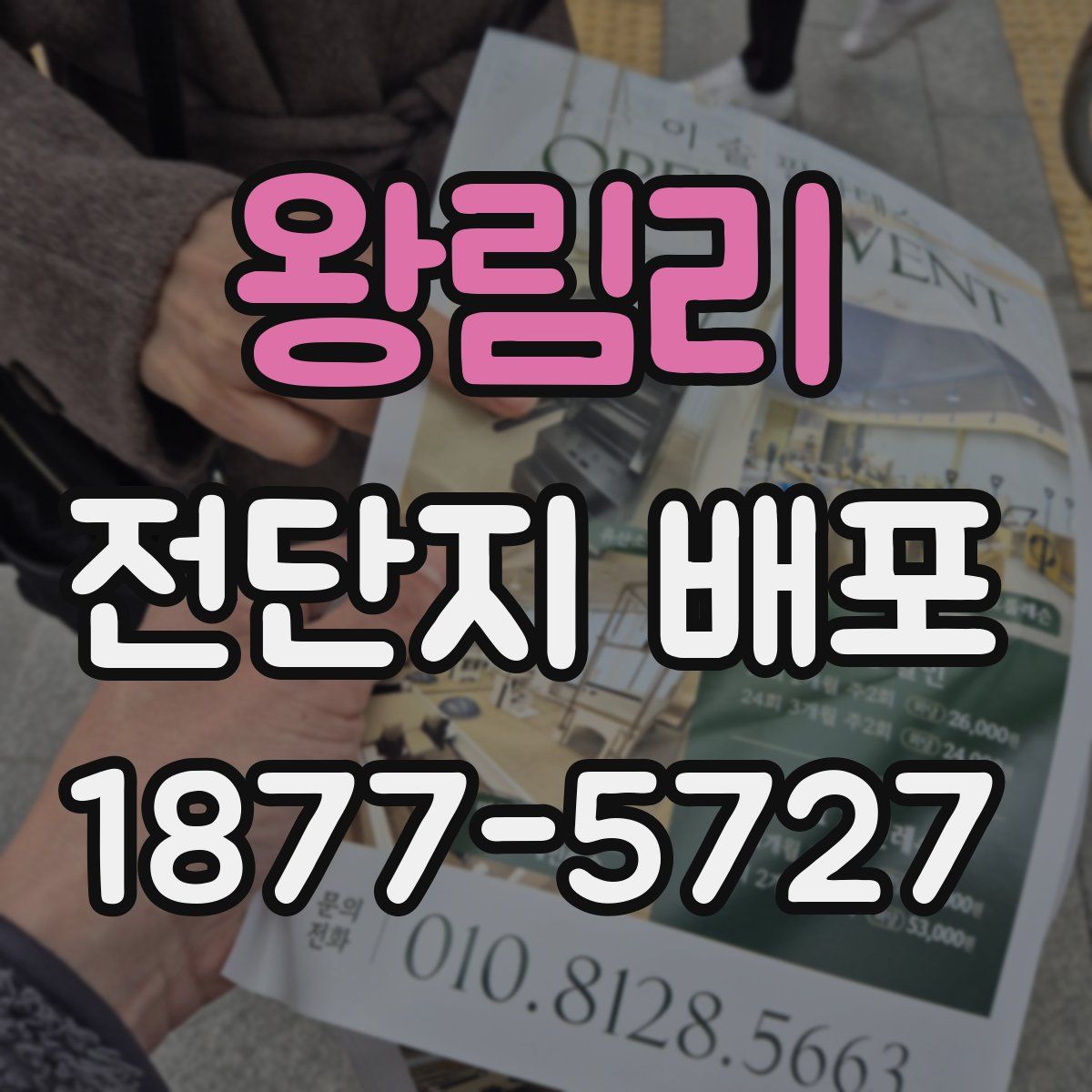 왕림리 전단지 배포