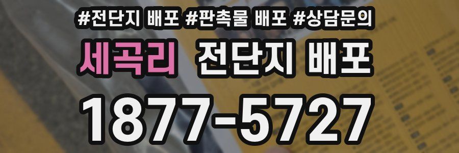 세곡리 전단지 배포
