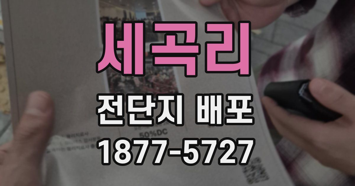 세곡리 전단지 배포