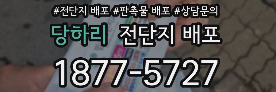 당하리 전단지 배포