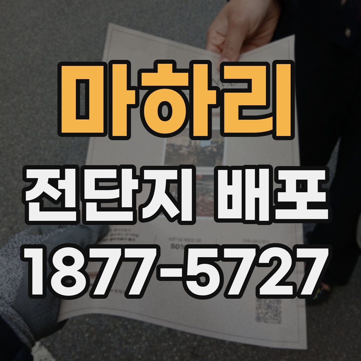 마하리 전단지 배포