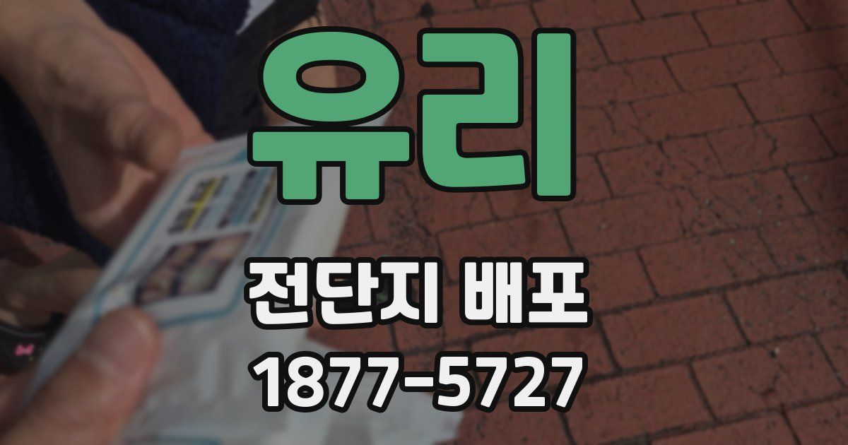 유리 전단지 배포