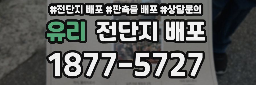 유리 전단지 배포
