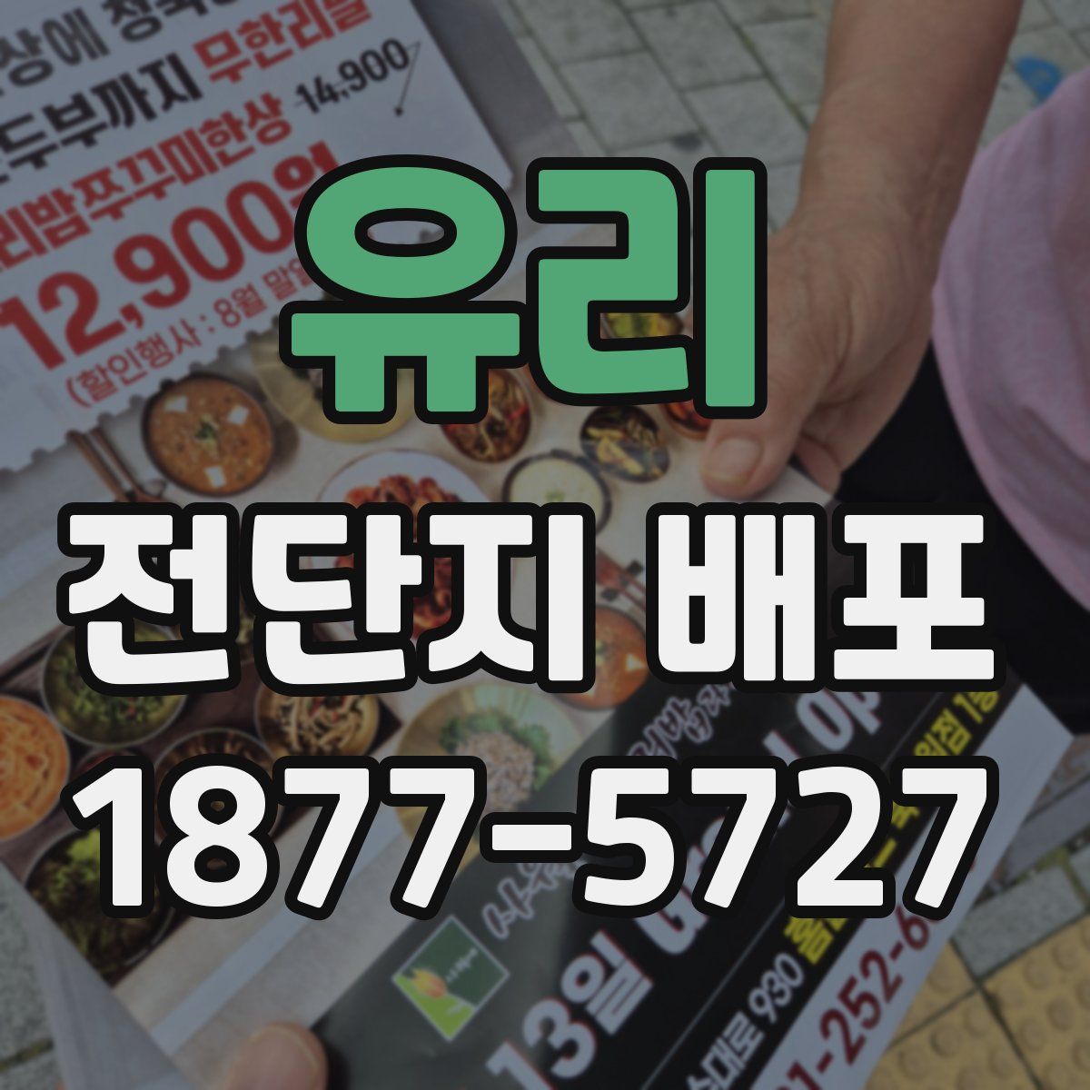 유리 전단지 배포