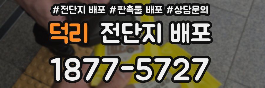 덕리 전단지 배포