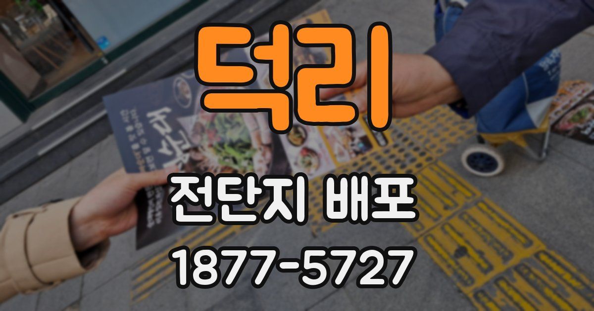덕리 전단지 배포