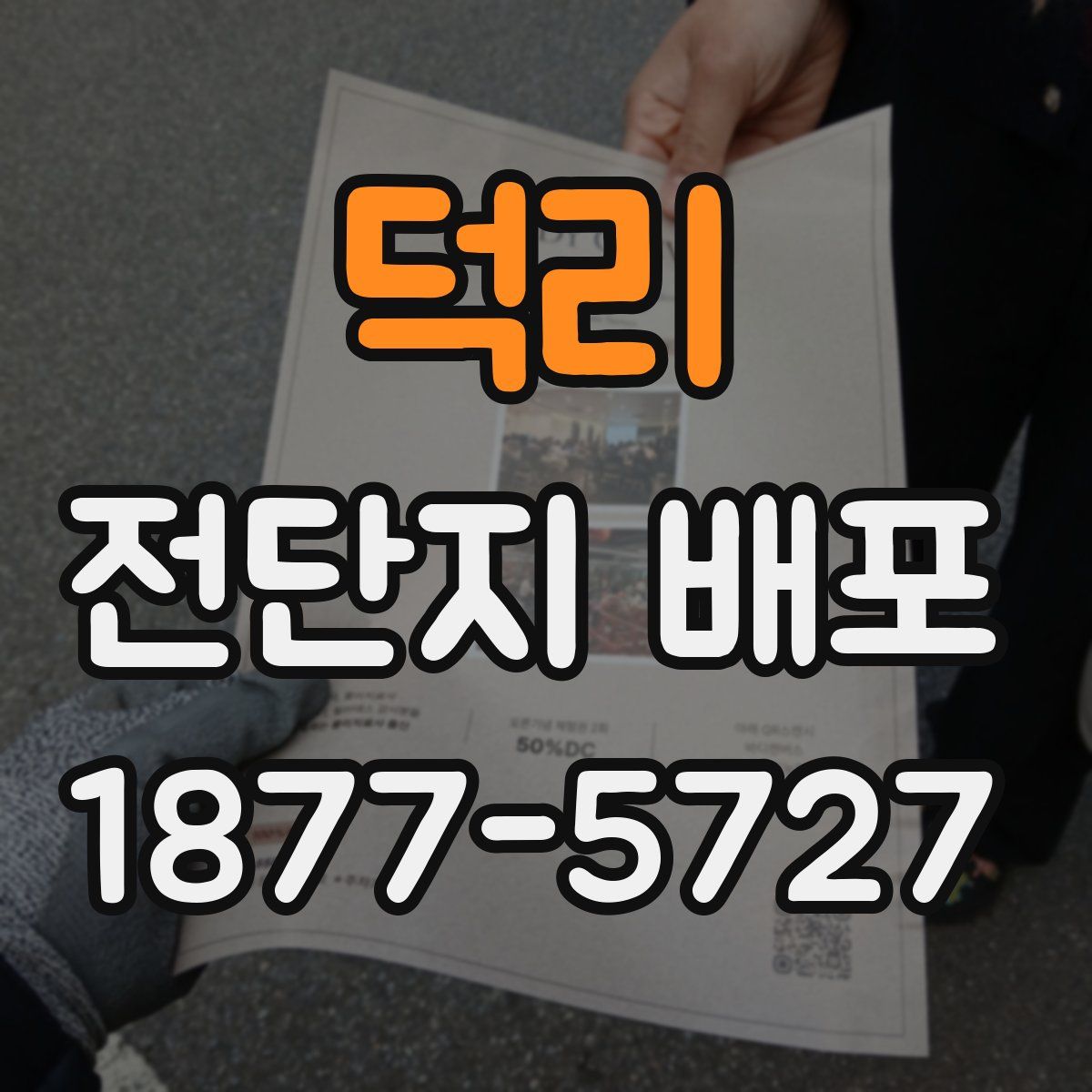 덕리 전단지 배포