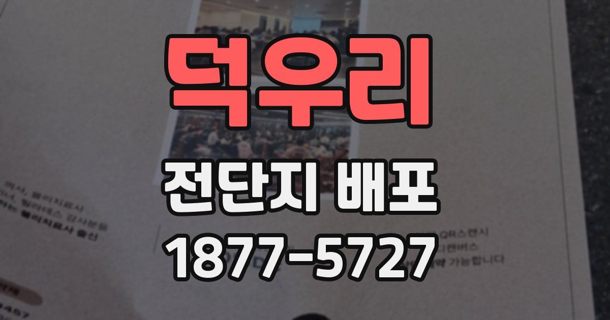 덕우리 전단지 배포