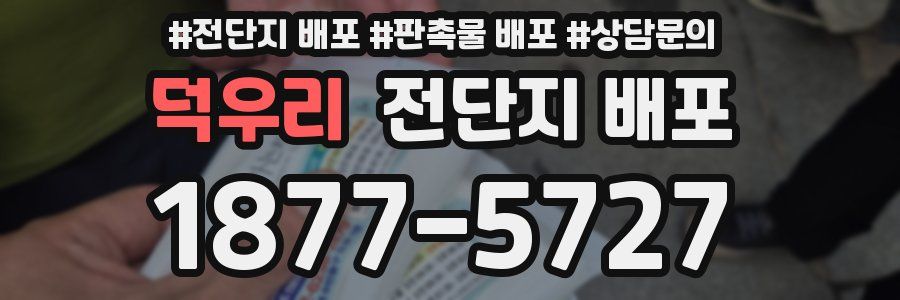 덕우리 전단지 배포