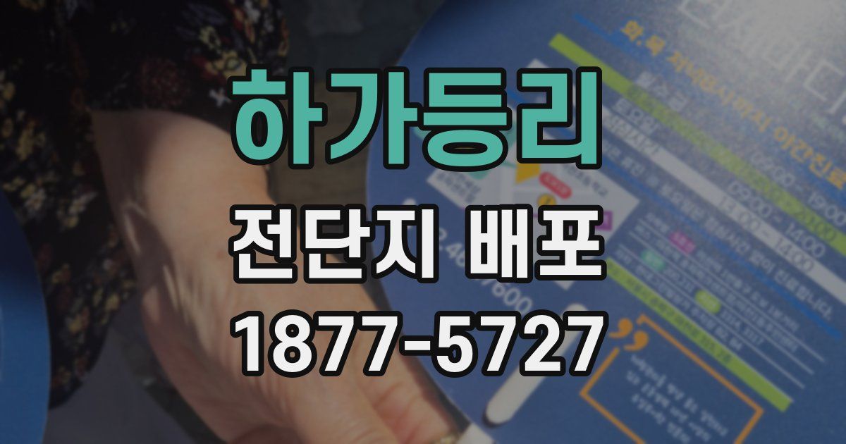 하가등리 전단지 배포
