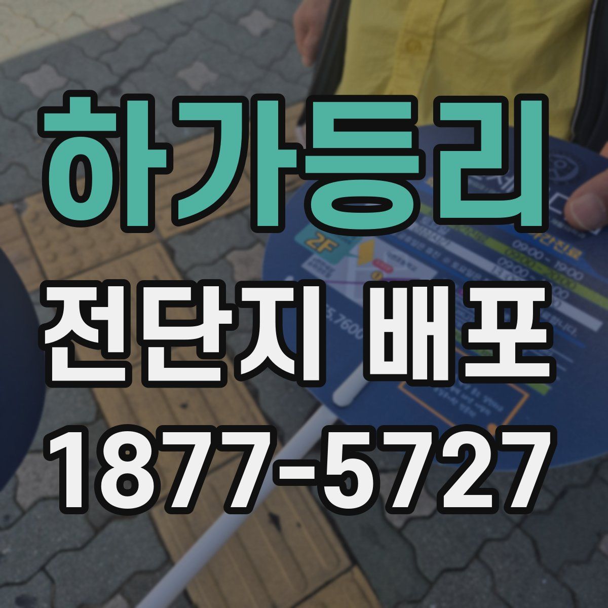 하가등리 전단지 배포