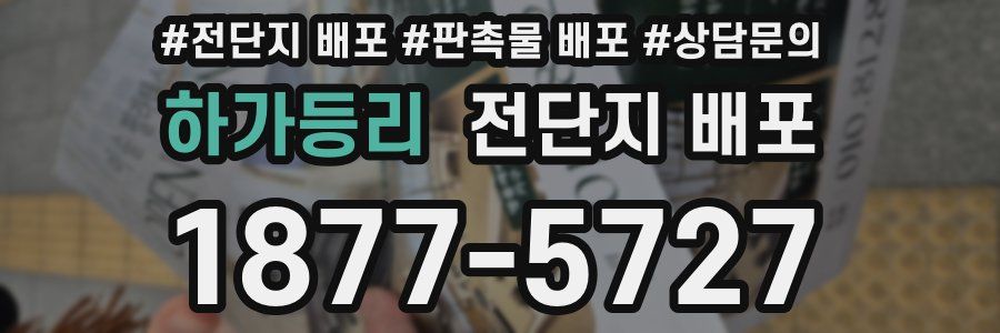 하가등리 전단지 배포
