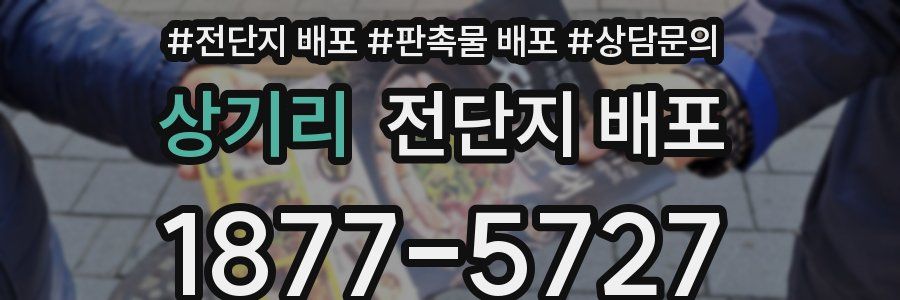 상기리 전단지 배포