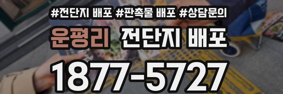 운평리 전단지 배포