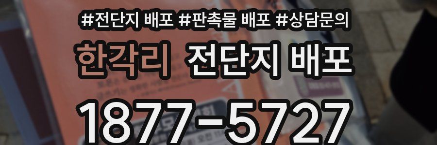 한각리 전단지 배포
