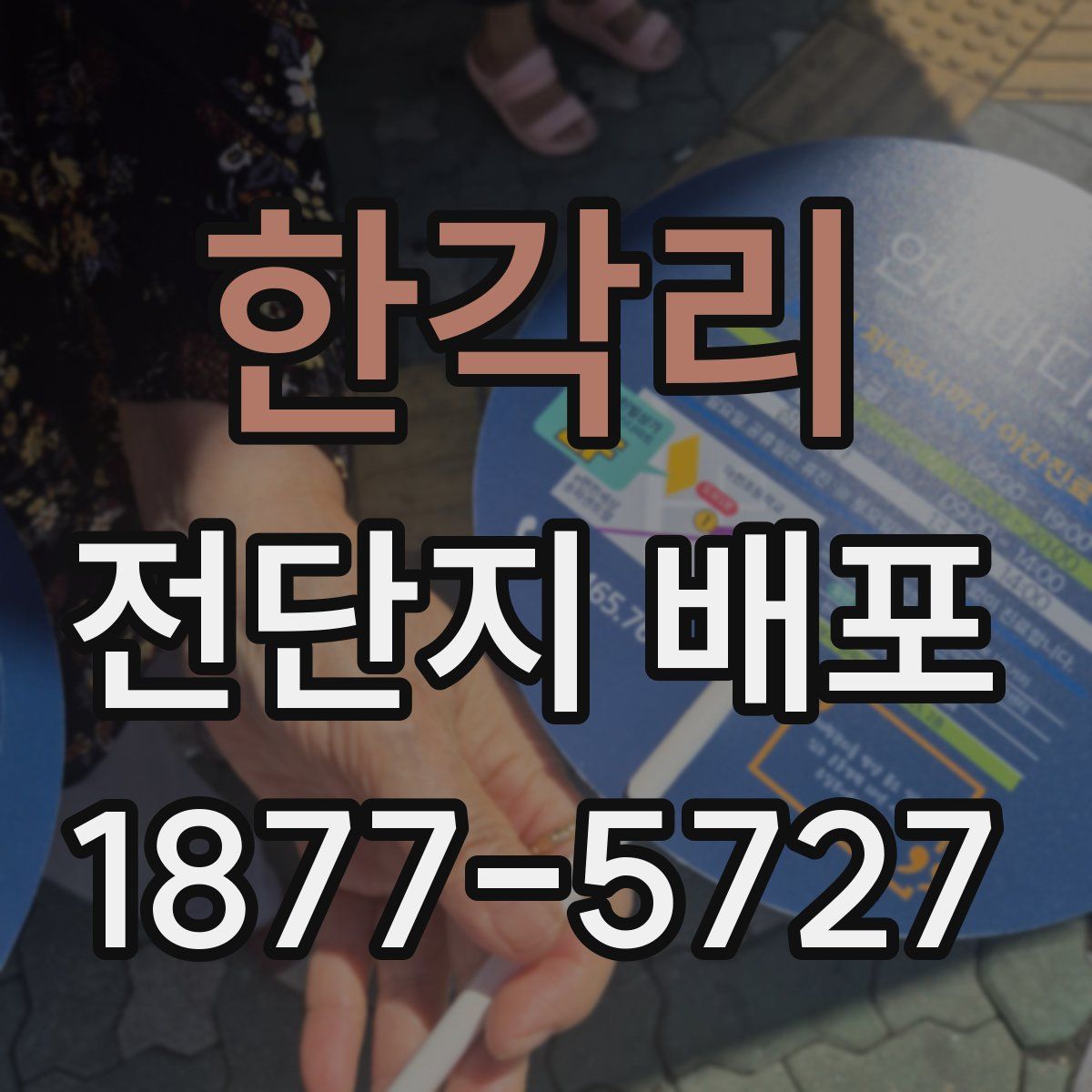 한각리 전단지 배포