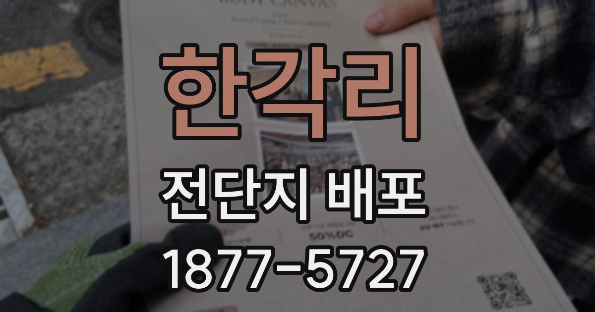 한각리 전단지 배포