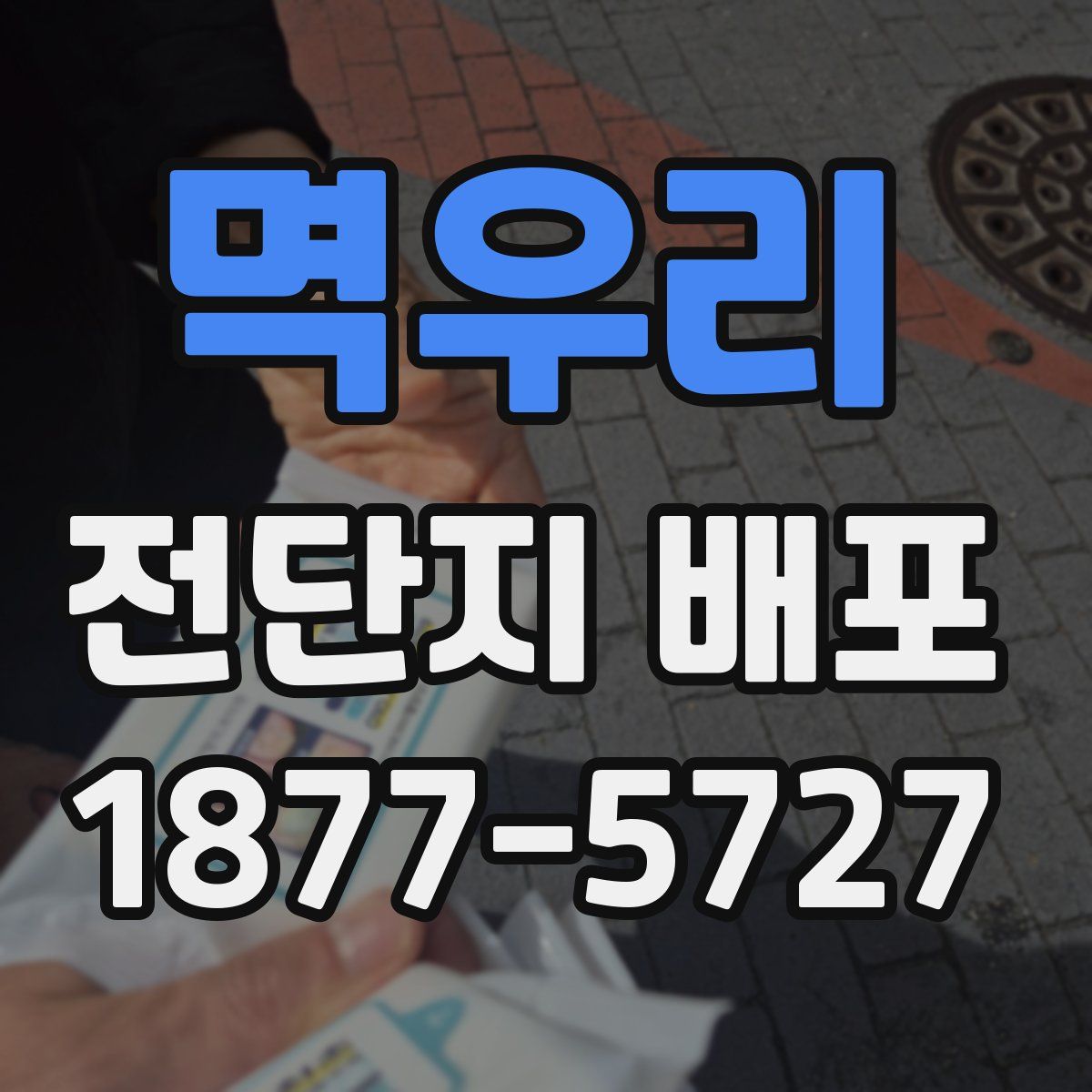 멱우리 전단지 배포