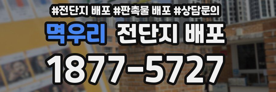 멱우리 전단지 배포