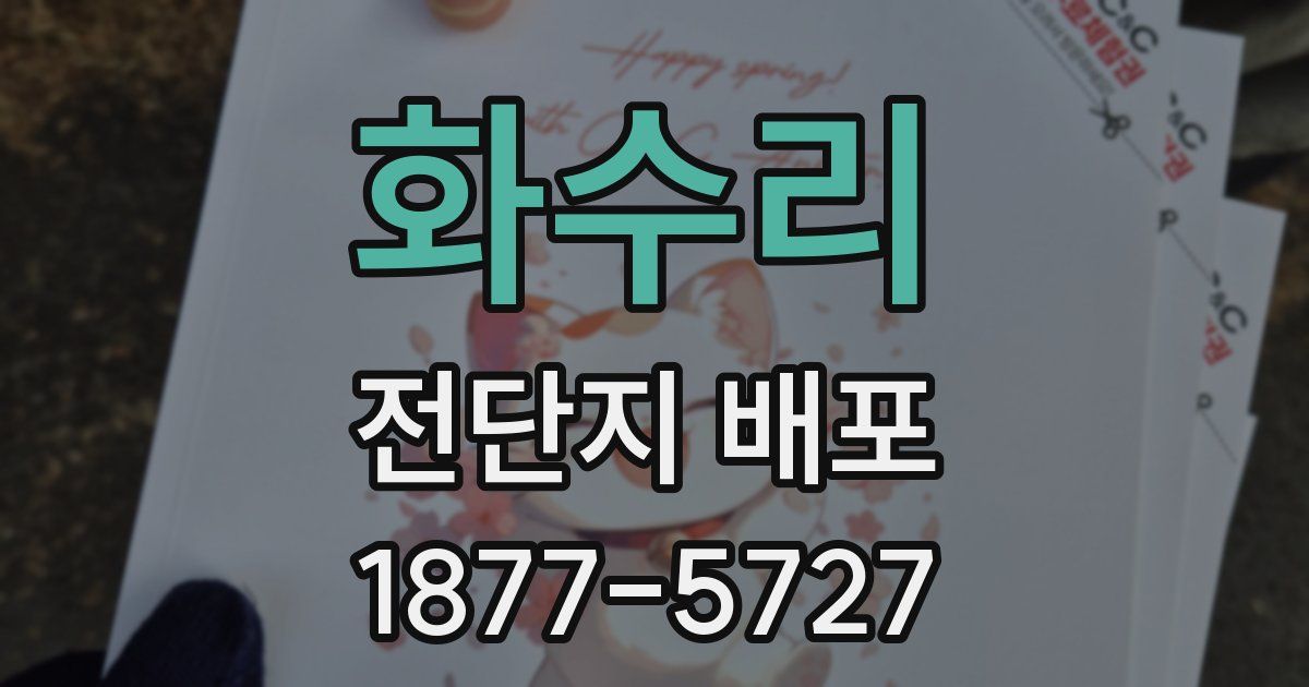 화수리 전단지 배포