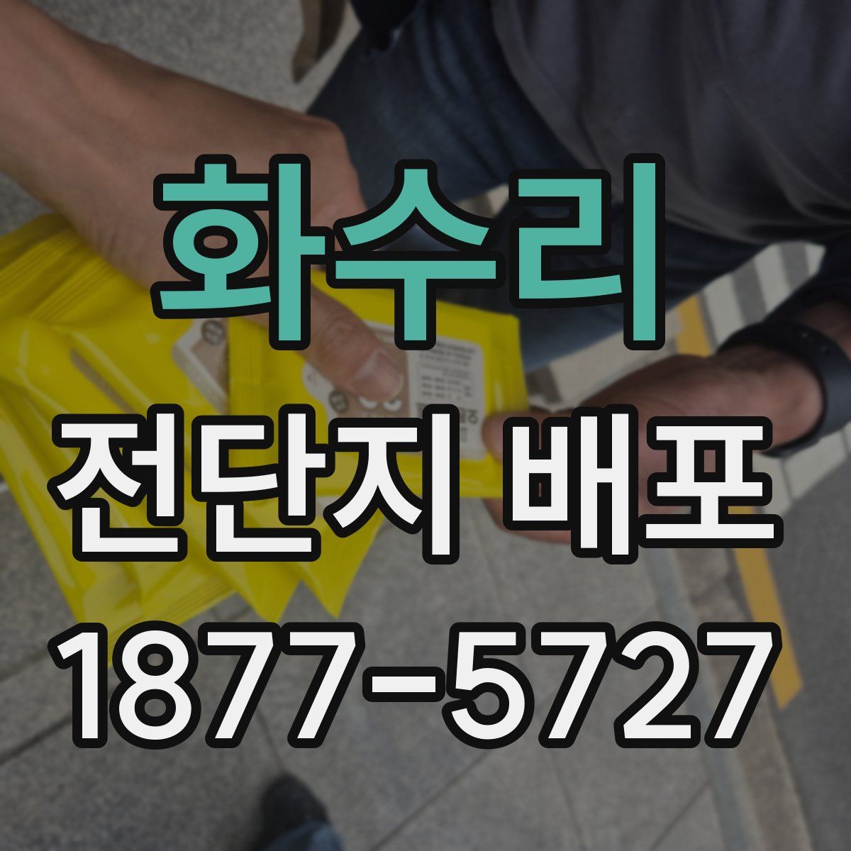 화수리 전단지 배포