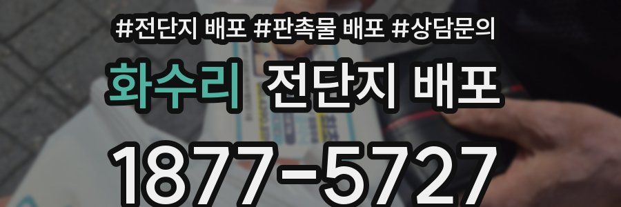 화수리 전단지 배포