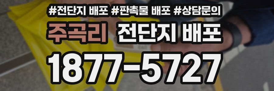 주곡리 전단지 배포