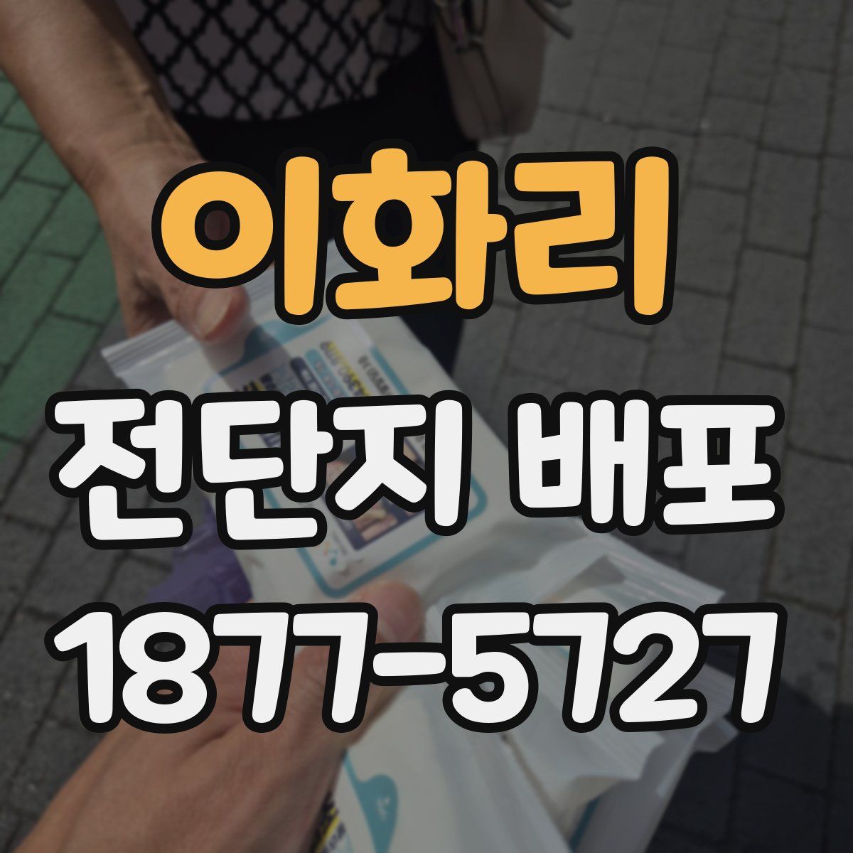 이화리 전단지 배포