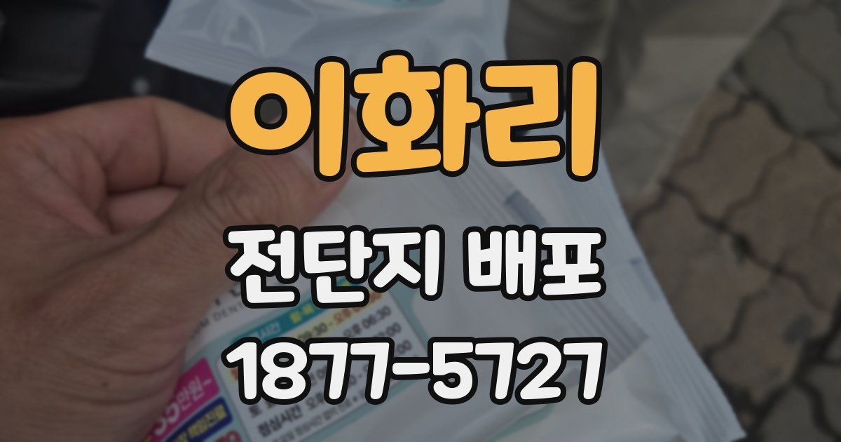이화리 전단지 배포
