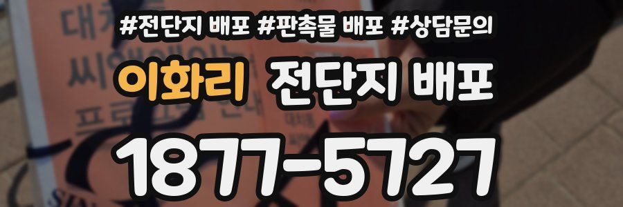 이화리 전단지 배포