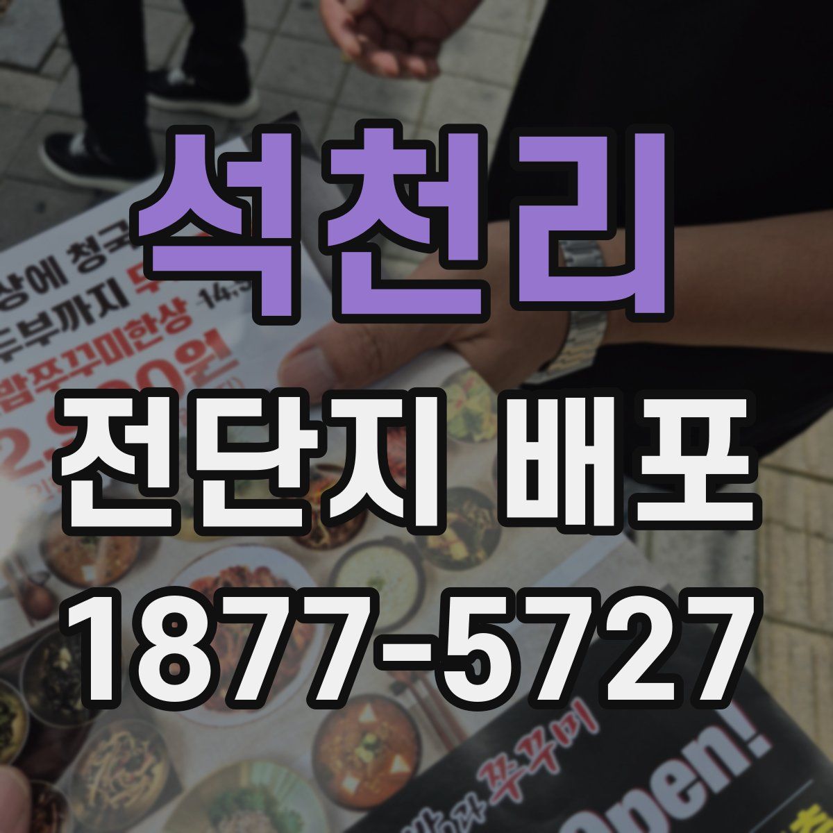 석천리 전단지 배포