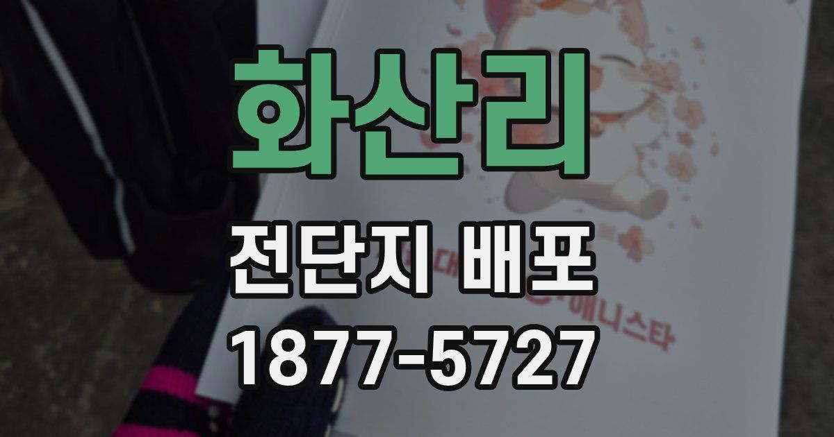화산리 전단지 배포
