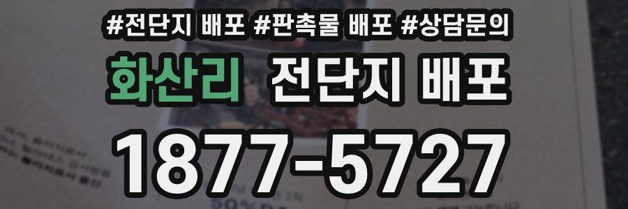 화산리 전단지 배포