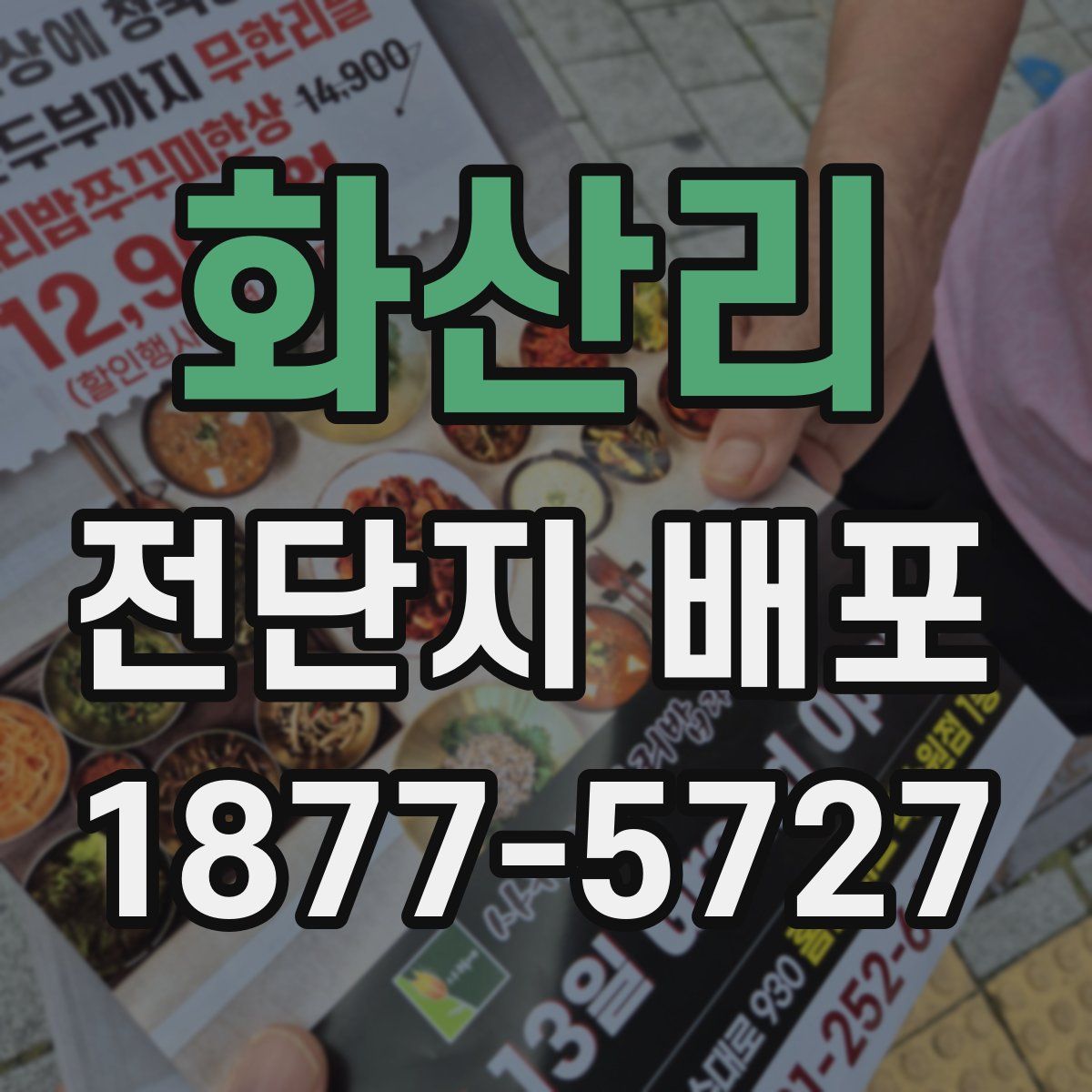 화산리 전단지 배포