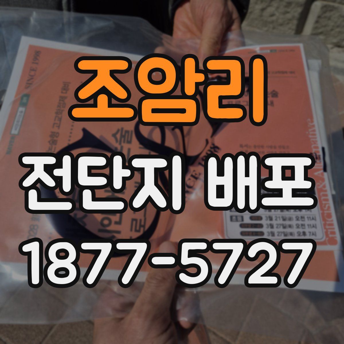 조암리 전단지 배포