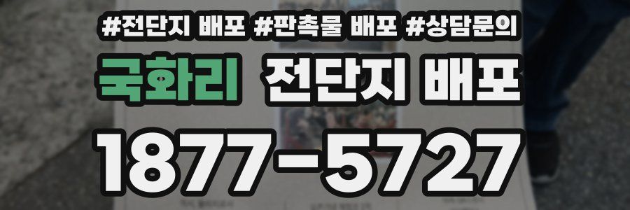 국화리 전단지 배포