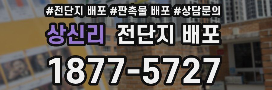상신리 전단지 배포