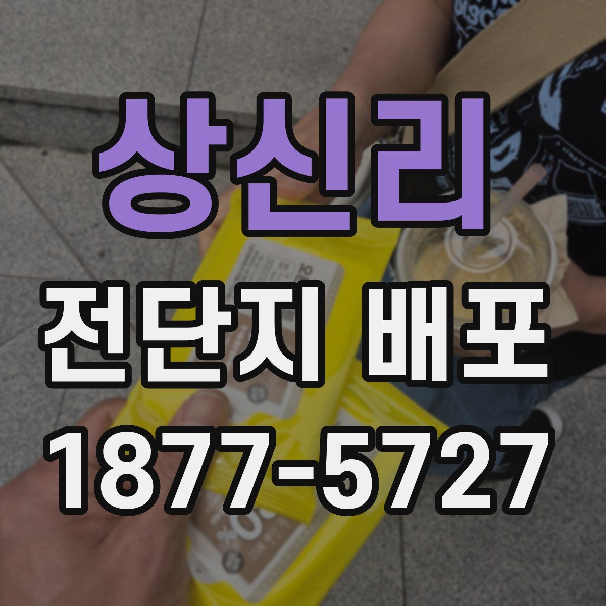 상신리 전단지 배포