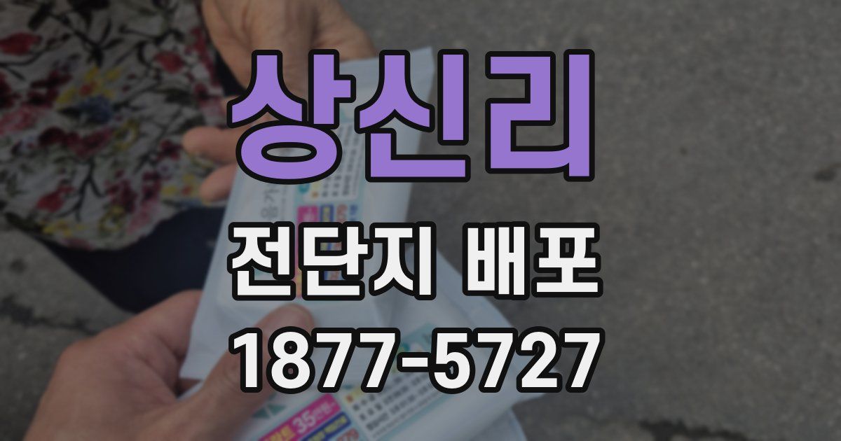상신리 전단지 배포