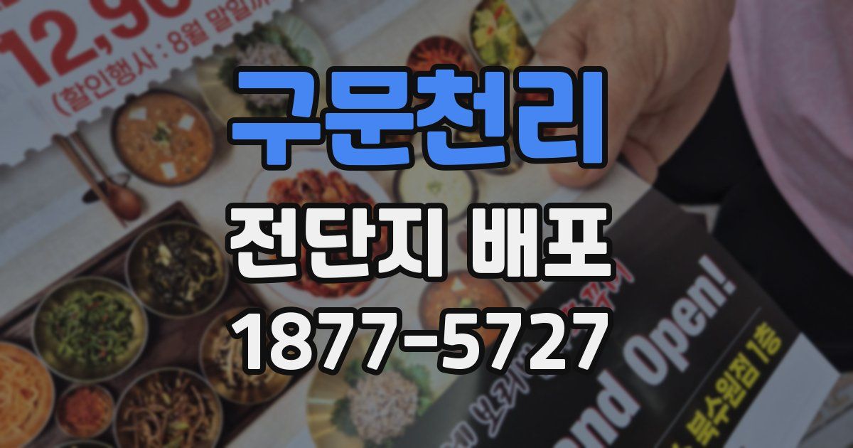구문천리 전단지 배포