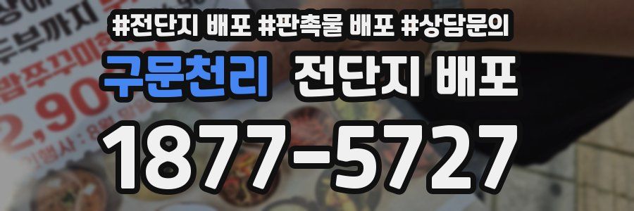 구문천리 전단지 배포